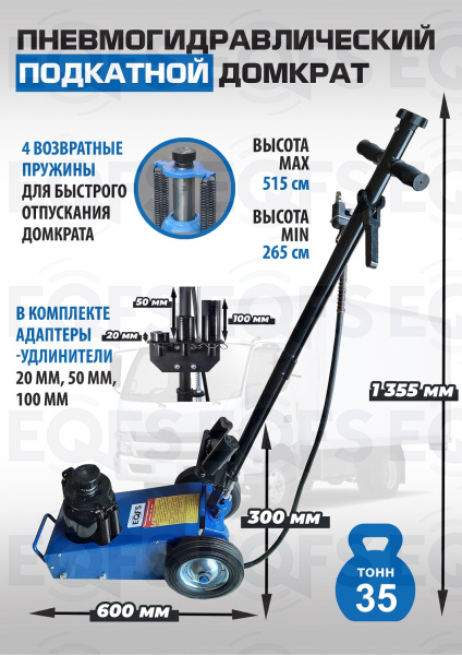 ES1600-7 Домкрат грузовой подкатной пневмогидравлика, 35т