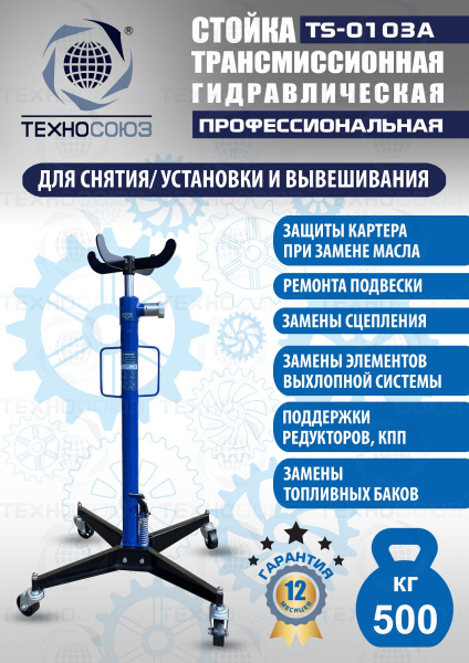 TS-0103A Стойка трансмиссионная гидравлическая 0,5т