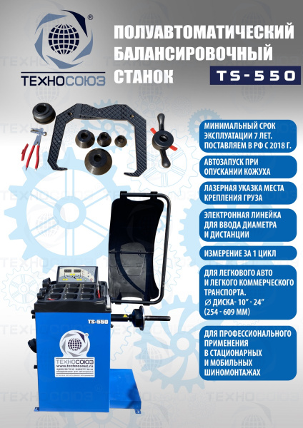 TS-550 Балансировочный стенд для легковых авто 5015, 220V